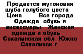 Продается мутоновая шуба,голубого цвета. › Цена ­ 20 - Все города Одежда, обувь и аксессуары » Женская одежда и обувь   . Сахалинская обл.,Южно-Сахалинск г.